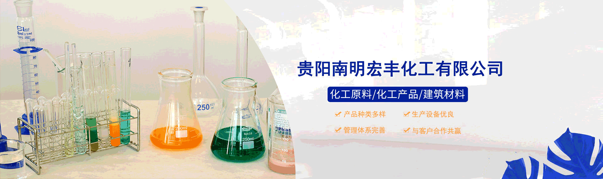 貴陽南明宏豐化工有限公司【官網(wǎng)】